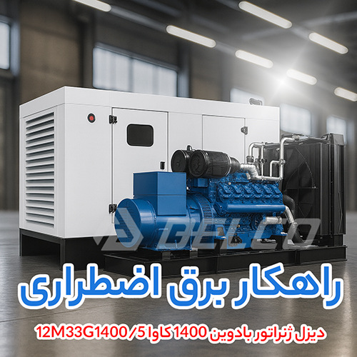دیزل ژنراتور بادوین 1400 کاوا 12M33G1400/5